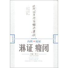 近代国医名家经典案例·内科病证：淋证癃闭