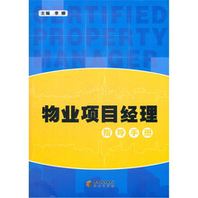 物业项目经理指导手册