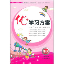 优+学习方案:语文(3年级上)(江苏版适用)(2011秋)