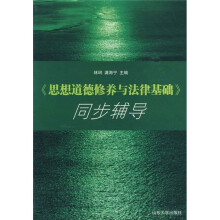 《思想道德修养与法律基础》同步辅导