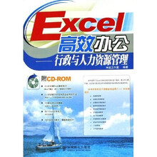 Excel高效办公:行政与人力资源管理(附光盘)