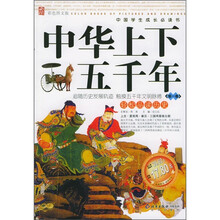 中国学生成长必读书:中华上下五千年(第1卷)(彩色图文版)