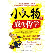 小人物的成功哲学：草根的梦想与光荣