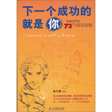 下一个成功的就是你：影响世界的73个成功法则