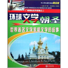环球文学朝圣：世界著名文学家和文学的故事