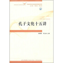 孔子文化十五讲