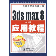 复合型人才就业指导系列教程:3ds max 8中文版应用教程