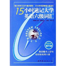 魔术英语：15小时速记大学英语6级词汇（附魔术全息助记卡）
