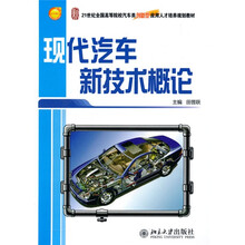 21世纪全国高等院校汽车类创新型应用人才培养规划教材：现代汽车新技术概论