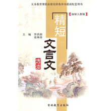 精短文言文选读(国标人教版)