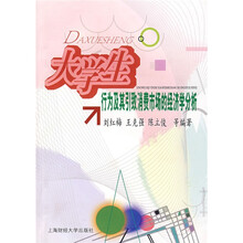 大学生行为及其引致消费市场的经济学分析