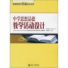 中学思想品德教学活动设计