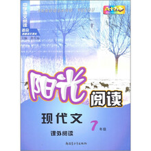 阳光阅读:现代文课外阅读(7年级)