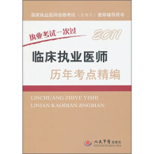 2011临床执业医师历年考点精编