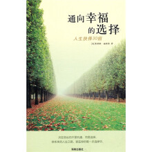 通向幸福的选择：人生抉择30招