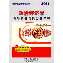 考研专业课辅导丛书:政治经济学考研真题与典型题详解
