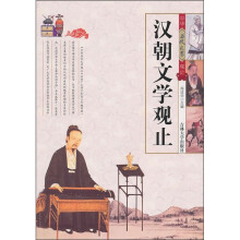 汉朝文学观止