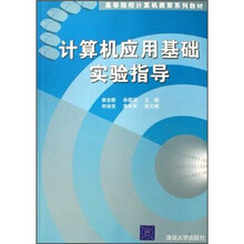 高等院校计算机教育系列教材:计算机应用基础实验指导