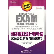 全国计算机技术与软件专业技术资格（水平）考试试题分类精解：网络规划设计师考试试题分类精解与题型练习
