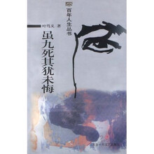 “百年人生”丛书：虽九死其犹未悔