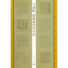 吴湖帆谢稚柳印鉴举要
