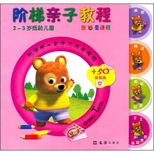 阶梯亲子教程（2-3岁低龄儿童）