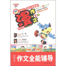 迪克猫·漫作文（第2季）：初中生作文全能辅导