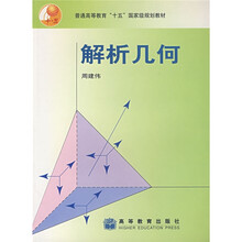 普通高等教育十五国家级规划教材：解析几何