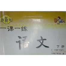 一课一练：语文（一年级）（下册）（供一年级第二学期使用）（人教版）（创新版）