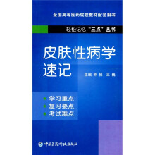皮肤性病学速记