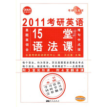 2011考研英语：15堂语法课