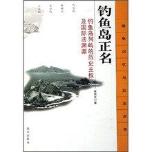 钓鱼岛正名：钓鱼岛列屿的历史主权及国际法渊源
