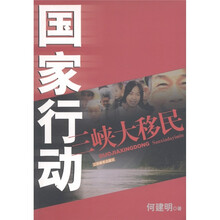 国家行动三峡大移民