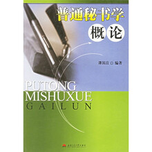 普通秘书学概论