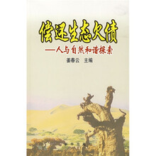 偿还生态欠债：人与自然和谐探索
