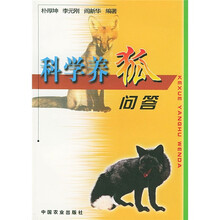 科学养狐问答