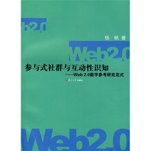 参与式社群与互动性知识：web2.0数字参考研究范式