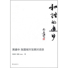 和谐的进步：吴建中张露城市发展对话录