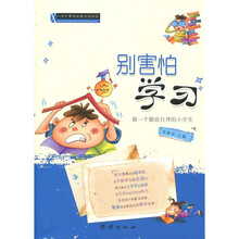 小学生素质拓展自助阅读：别害怕学习