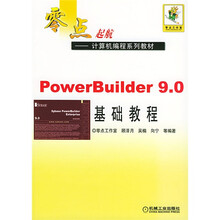 零点起航·计算机编程系列教材：PowerBuilder9.0基础教程