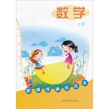 新编学前班读本:数学(上册)