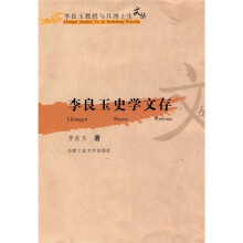 李良玉史学文存