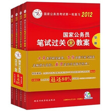 2012国家公务员考试第一轮复习：国家公务员笔试过关金教案（套装共4册）（附光盘）