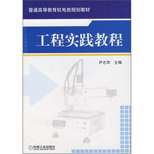普通高等教育机电类规划教材：工程实践教程