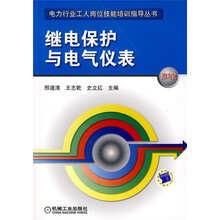 继电保护与电气仪表（第3版）