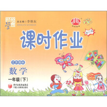 经纶学典·课时作业：数学（1年级下）（修订版）（江苏国标）