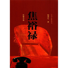 长篇小说：焦裕禄