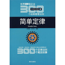 简单定律：世界500强企业300个经典管理法则