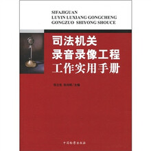 司法机关录音录像工程工作实用手册