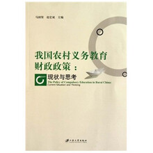 我国农村义务教育财政政策:现状与思考